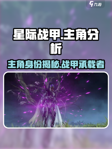 星际战甲手游主角是谁介绍截图1