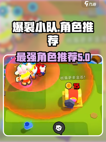 爆裂小队人物哪种好介绍截图1