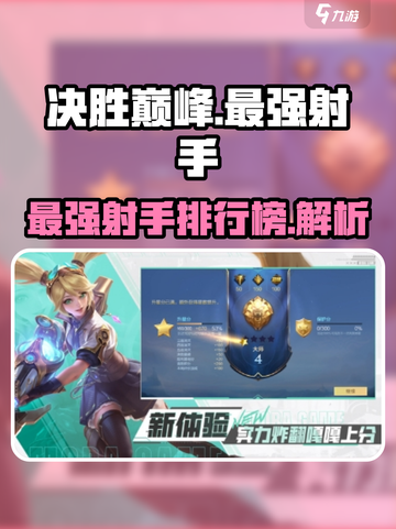 决胜巅峰最强射手有哪些介绍截图1