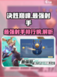 决胜巅峰最强射手有哪些介绍