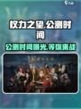 权力之望🔥公测时间曝光，快来抢先体验！🎮