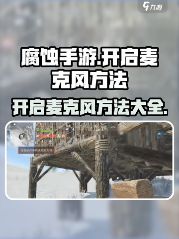 腐蚀手游麦克风开启攻略🔥💬截图1