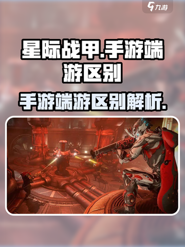 星际战甲是手游还是端游介绍截图1