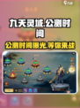 🔥九天灵域公测时间曝光！🎉游戏迷们不容错过！