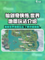 仙剑世界地图🔥超全玩法介绍来了！