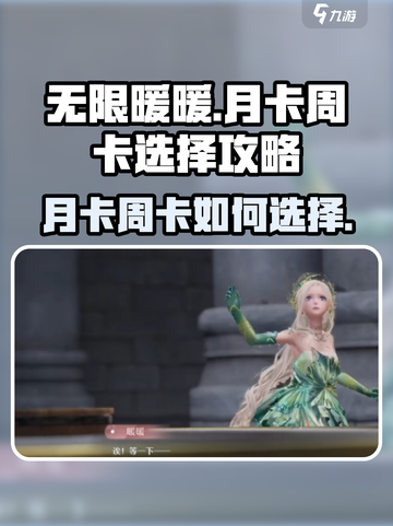 无限暖暖月卡周卡怎么选介绍截图1