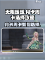 无限暖暖月卡周卡怎么选介绍