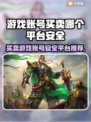 游戏账号买卖平台推荐🔥安全又靠谱！🎮