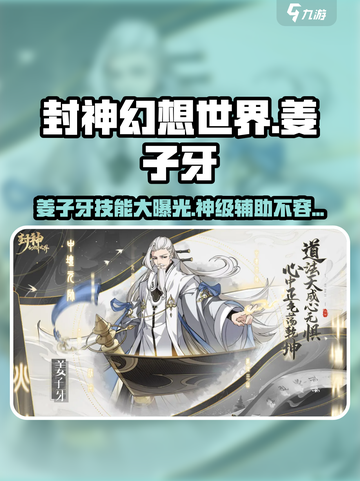 封神幻想世界🔥姜子牙技能全面解析！✨截图1