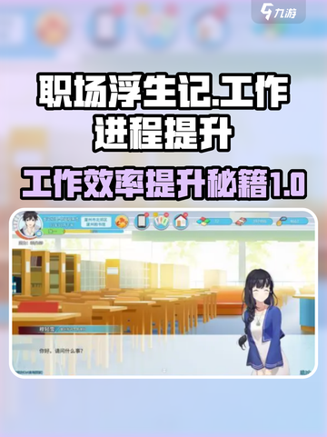 职场浮生记工作进程怎么提升介绍截图1