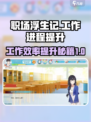 职场浮生记工作进程怎么提升介绍