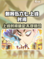 刺客伍六七手游🔥上线时间大曝光！💥