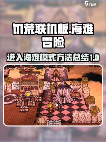 饥荒联机版🔥快速前往海难地图方法💎截图1