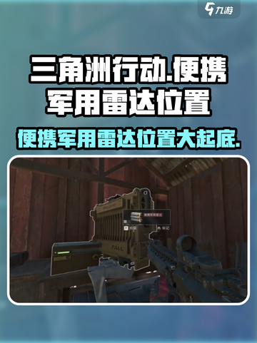 《三角洲行动》便携军用雷达位置大曝光！🔥快来看👇截图1