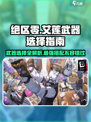 绝区零🔥艾莲武器推荐｜最强搭配等你来选！截图1