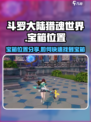 斗罗大陆猎魂世界地图宝箱位置分享介绍