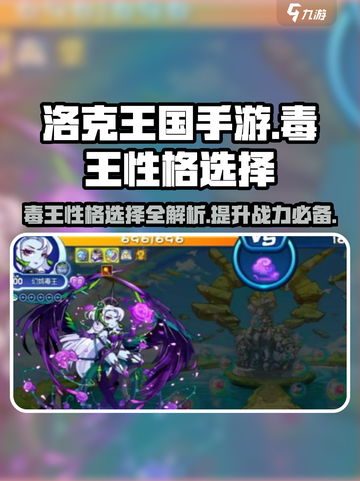 洛克王国💥毒王性格推荐来啦！手游党必看🔥截图1
