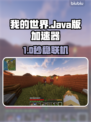 《我的世界》Java版加速器推荐🔥超稳提速✨
