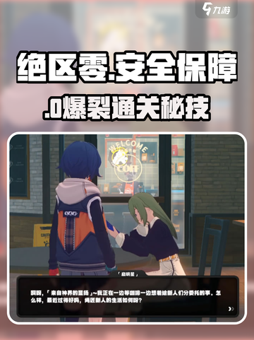绝区零🔥安全保障通关神技截图1