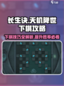长生天机降世🔥下棋攻略详解，必看！🎉