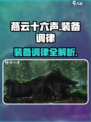《燕云十六声》装备调律功能全解析💥