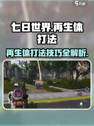 七日世界再生体击败技巧有哪些介绍截图1