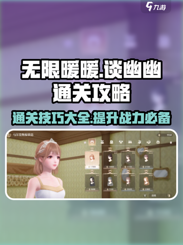 无限暖暖谈幽幽通关秘籍🔥游戏党必看！截图1