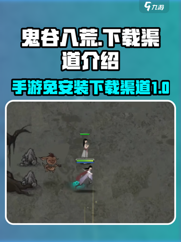 鬼谷八荒手游⚡免安装下载渠道大公开！🔥截图1