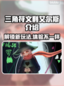 三角符文利艾尔斯🔥超强解析，游戏必备⚡