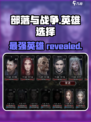 部落与战争哪个英雄好介绍