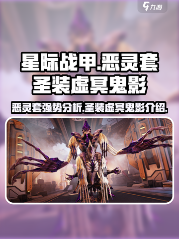 星际战甲手游恶灵套怎么样介绍截图1