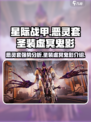 星际战甲手游恶灵套怎么样介绍