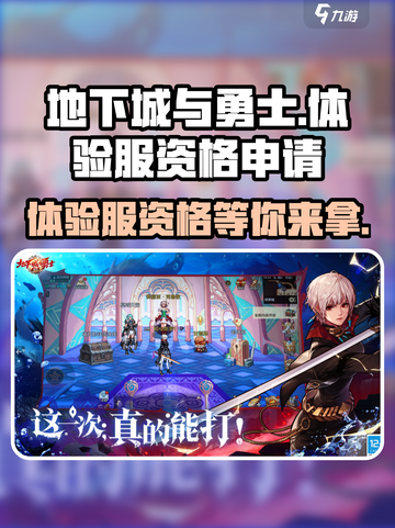 dnf手游体验服资格申请入口介绍截图1