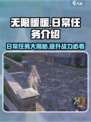 无限暖暖日常任务介绍介绍