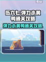 伍六七暗影交锋🔥弹力小黄鸭通关秘籍💡