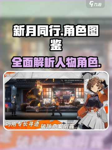 新月同行人物图鉴大全介绍截图1