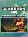 LOL玩家必看！卡顿解决秘籍🔥加速器推荐🚀