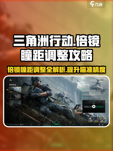 三角洲行动⚡倍镜瞳距调整攻略来了！玩家必看🔥截图1