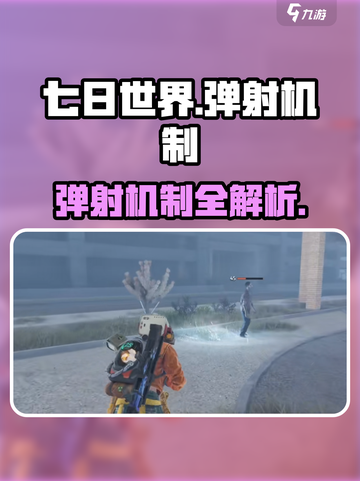 《七日世界》弹射机制太绝了💥截图1