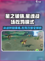 星之破晓✨：星魂战场吃鸡模式玩法大揭秘！