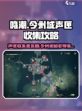 鸣潮今州城声匣位置一览介绍