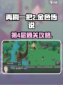 再刷一把2金色传说🔥第4层通关秘籍🌟