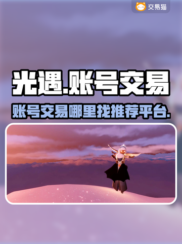 光遇账号交易平台🔥光遇玩家必看！👇截图1