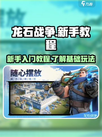 龙石战争🔥新手必看！快速上手秘籍💎截图1
