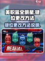 美职篮全明星键位怎么改介绍