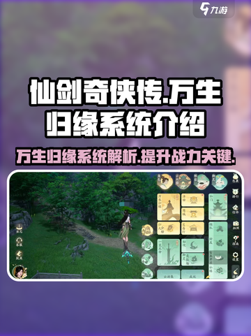 仙剑世界万生归缘系统🔥助你战力飙升💥截图1