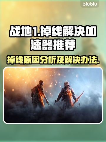 战地1掉线？🔥用这款加速器稳到飞起！截图1