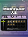 绝区零🔥决斗鸣徽全攻略，玩家必看！
