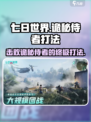 七日世界诡秘侍者怎么打介绍