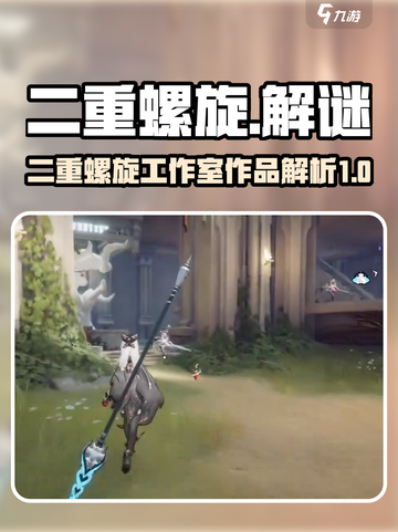 二重螺旋是什么工作室介绍截图1